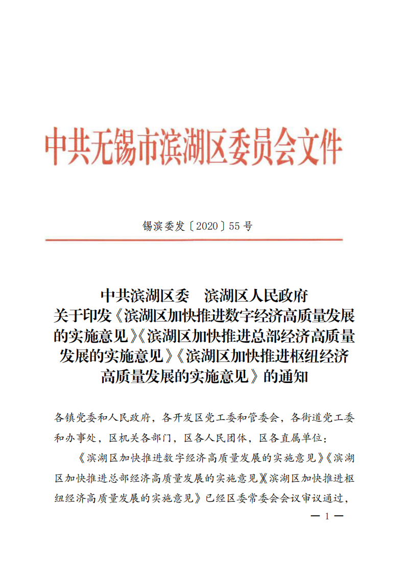 关于印发《滨湖区加快推进数字经济高质量发展的实施意见》的通知 第1页