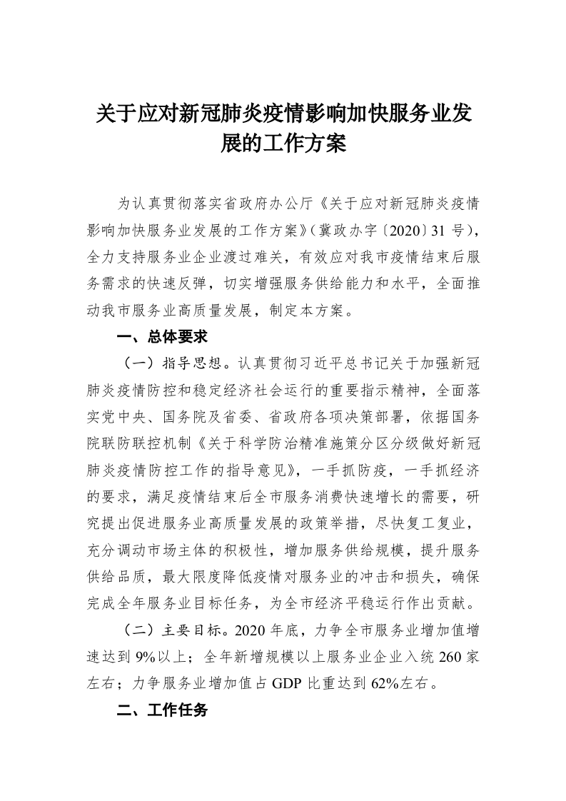 关于应对新冠肺炎疫情影响加快服务业发展的工作方案 第1页