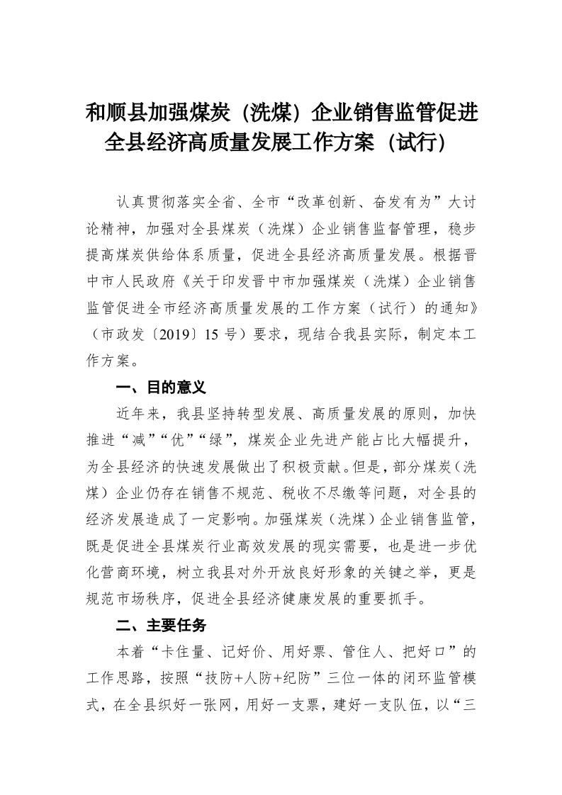 和顺县加强煤炭（洗煤）企业销售监管促进全县经济高质量发展工作方案（试行） 第1页