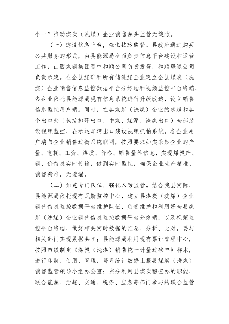 和顺县加强煤炭（洗煤）企业销售监管促进全县经济高质量发展工作方案（试行） 第2页