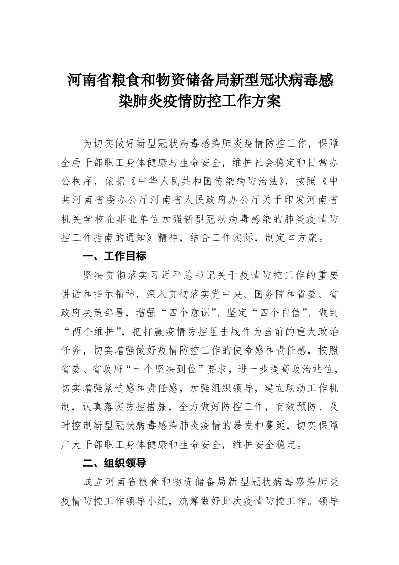 河南省粮食和物资储备局新型冠状病毒感染肺炎疫情防控工作方案 第1页