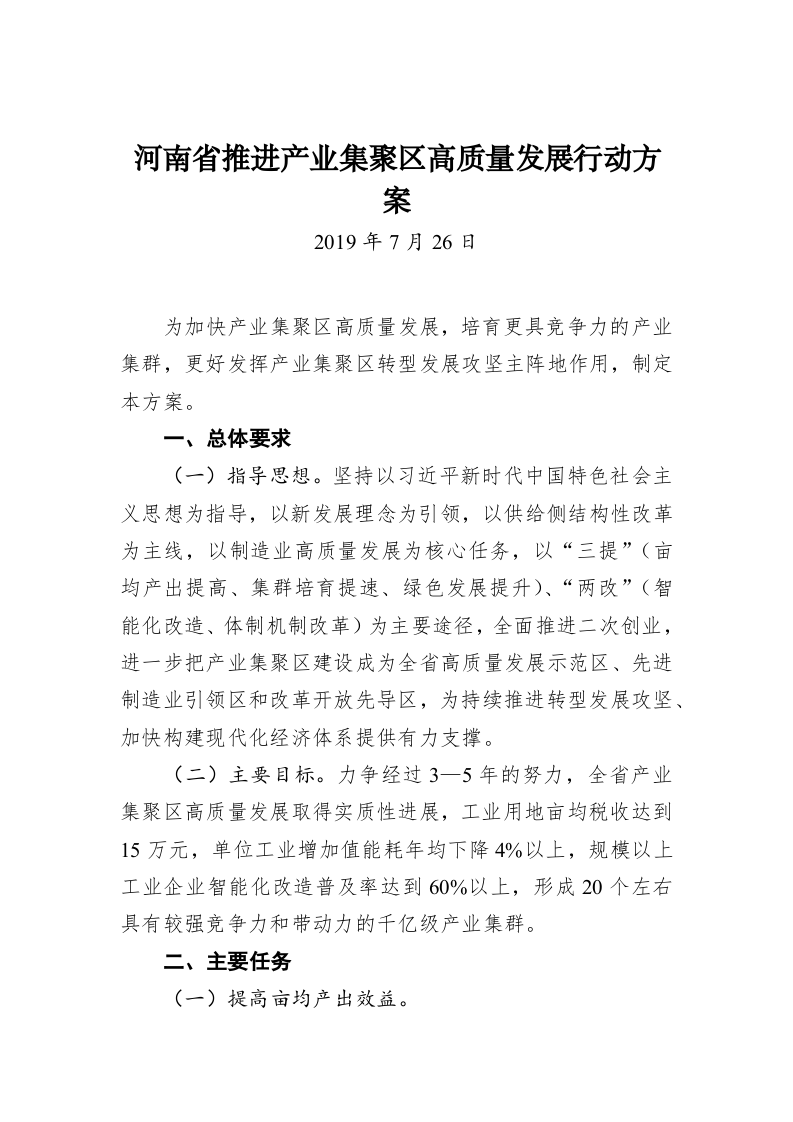 河南省推进产业集聚区高质量发展行动方案 第1页