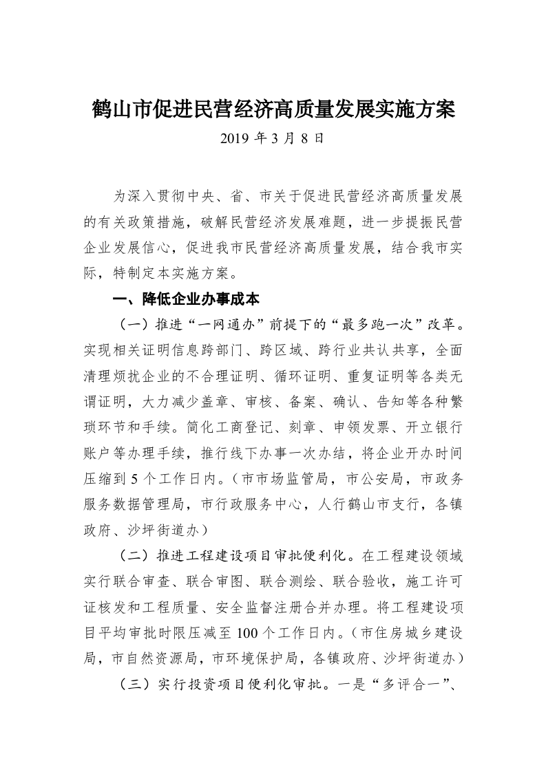 鹤山市促进民营经济高质量发展实施方案 第1页