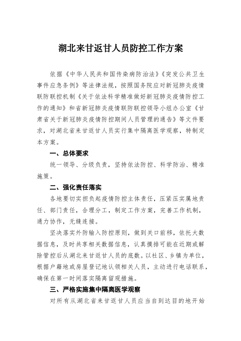 湖北来甘返甘人员防控工作方案 第1页
