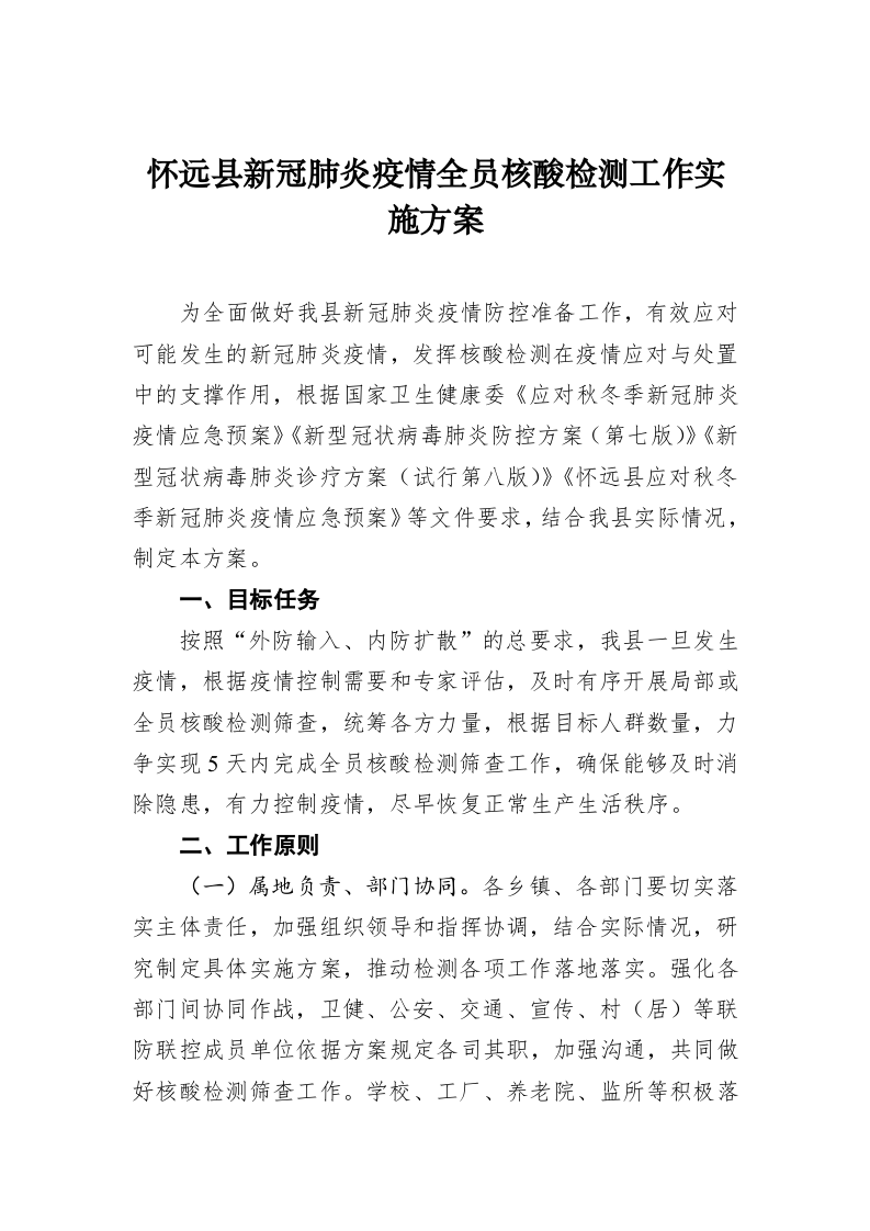 怀远县新冠肺炎疫情全员核酸检测工作实施方案 第1页