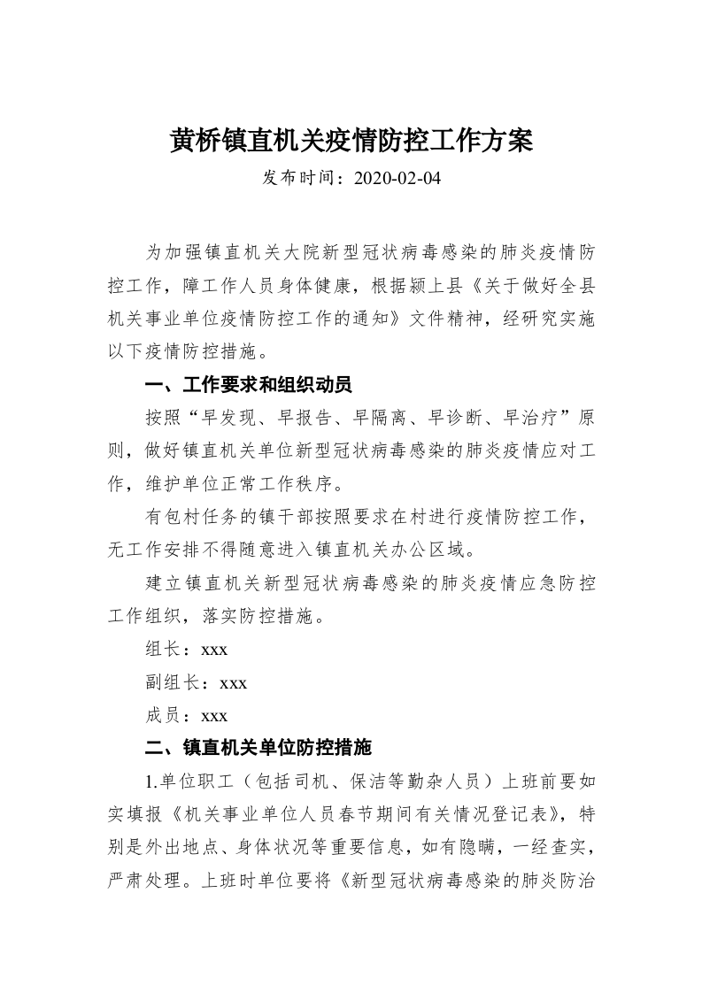 黄桥镇直机关疫情防控工作方案 第1页