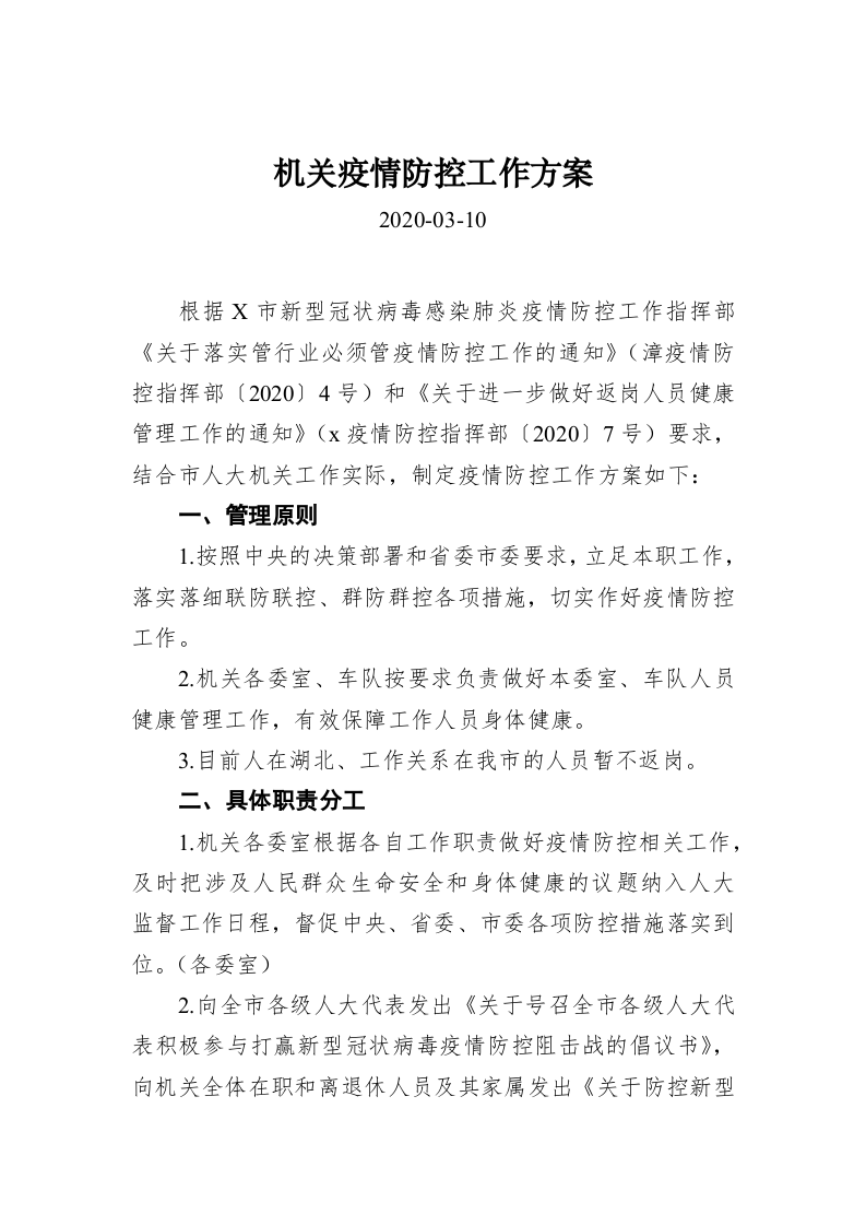 机关疫情防控工作方案 第1页