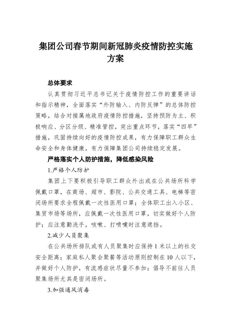 集团公司春节期间新冠肺炎疫情防控实施方案 第1页