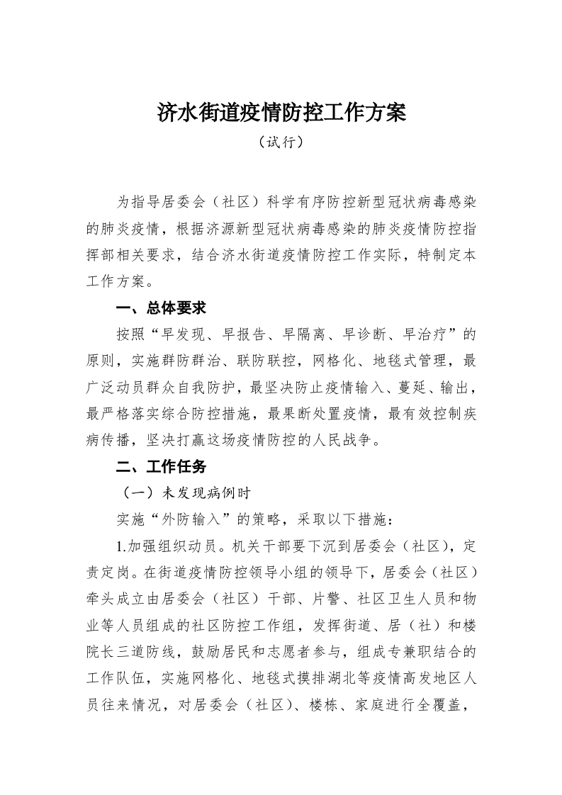 济水街道疫情防控工作方案 第1页