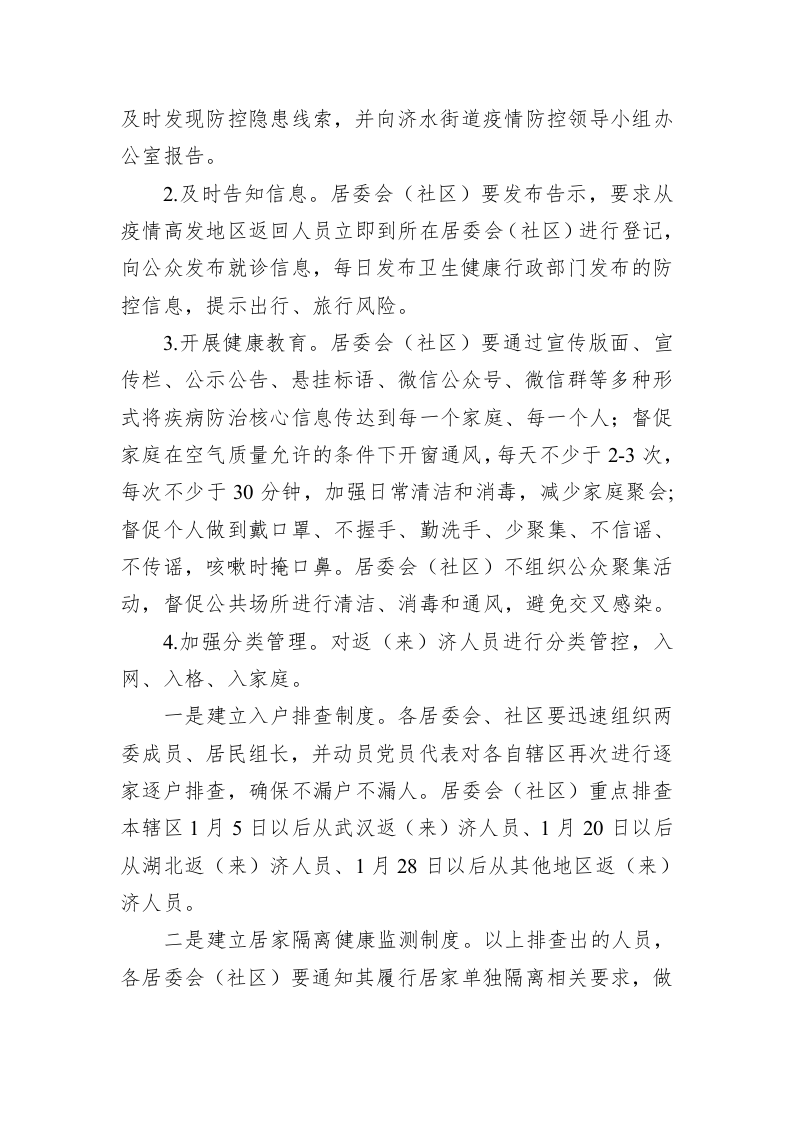 济水街道疫情防控工作方案 第2页