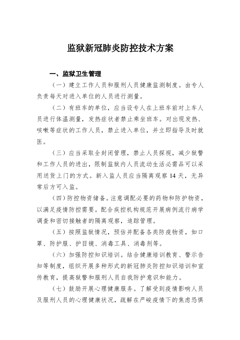 监狱新冠肺炎防控技术方案 第1页
