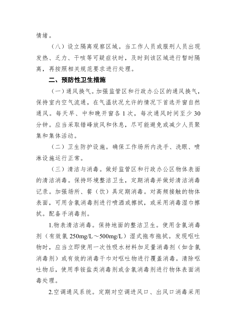 监狱新冠肺炎防控技术方案 第2页