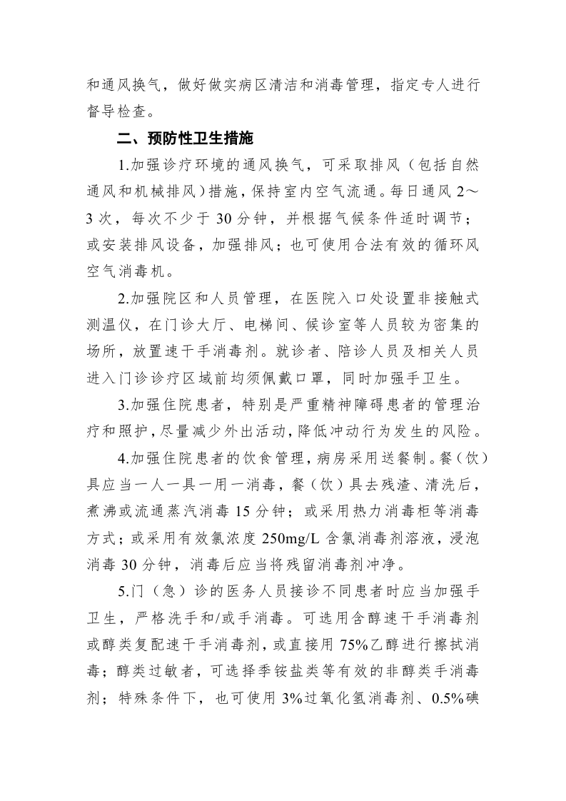 精神卫生医疗机构新冠肺炎防控技术方案 第2页