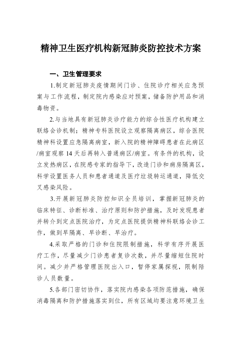 精神卫生医疗机构新冠肺炎防控技术方案 第1页