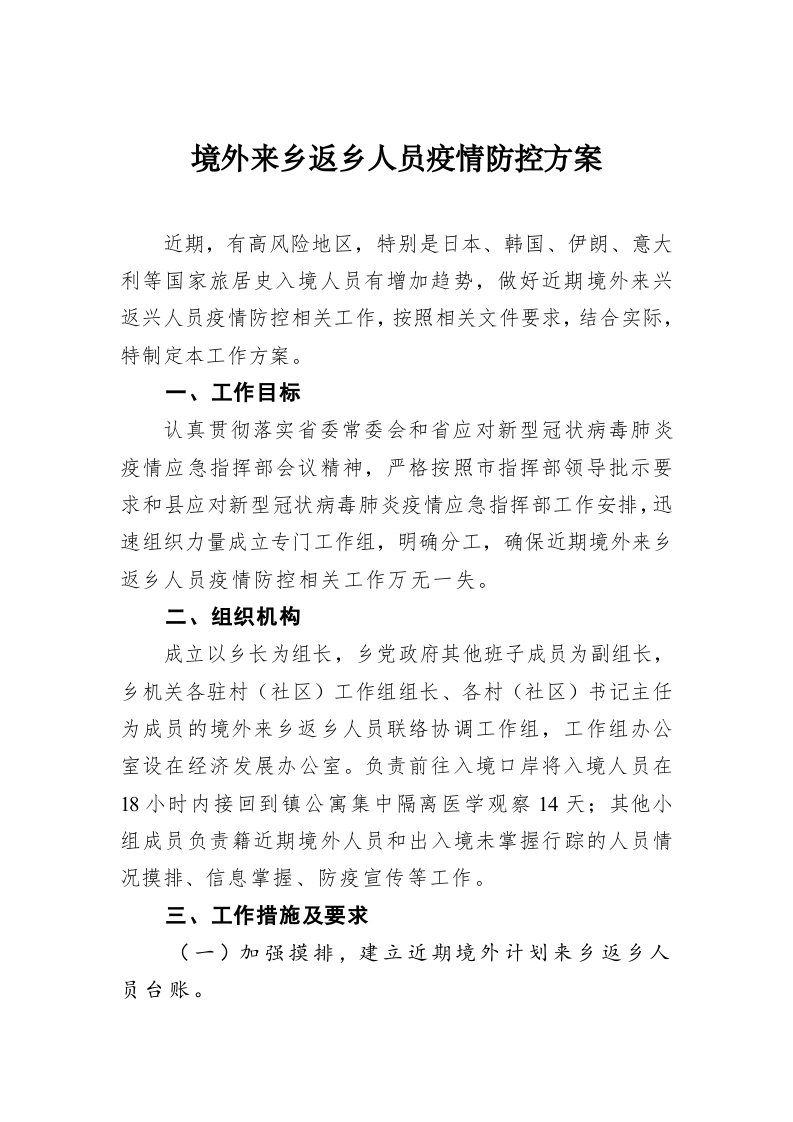 境外来乡返乡人员疫情防控方案 第1页