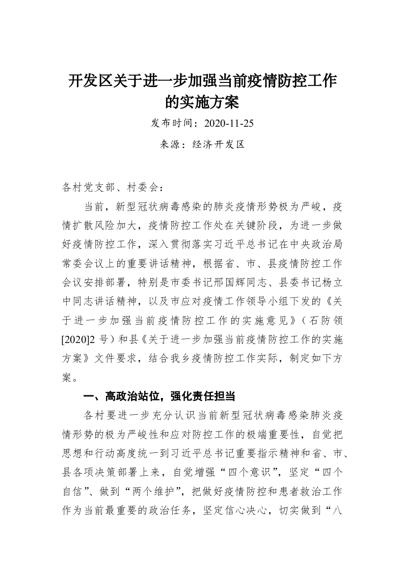 开发区关于进一步加强当前疫情防控工作的实施方案 第1页