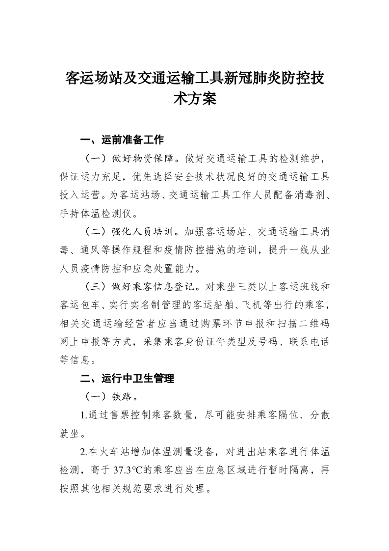 客运场站及交通运输工具新冠肺炎防控技术方案 第1页