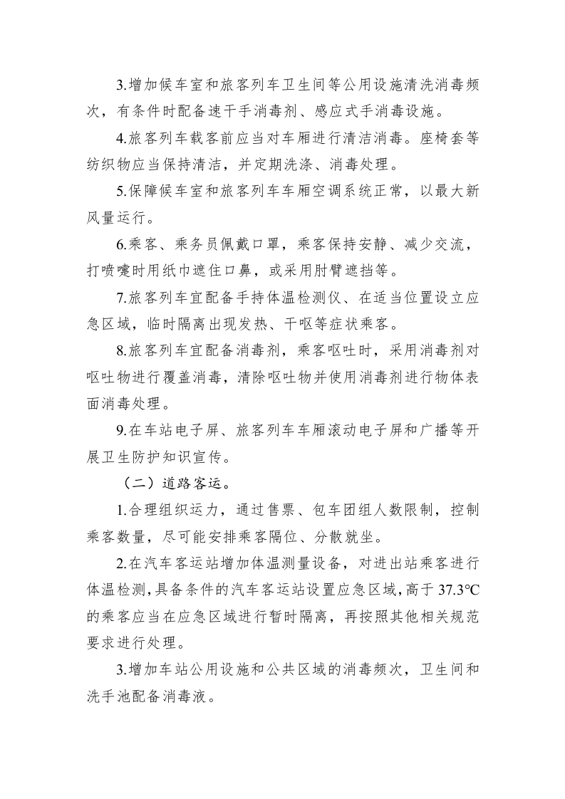 客运场站及交通运输工具新冠肺炎防控技术方案 第2页
