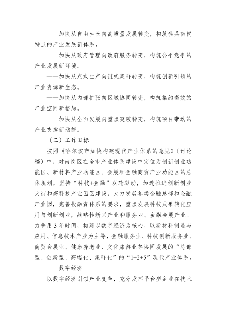 南岗区推动区域经济高质量发展工作方案 第2页