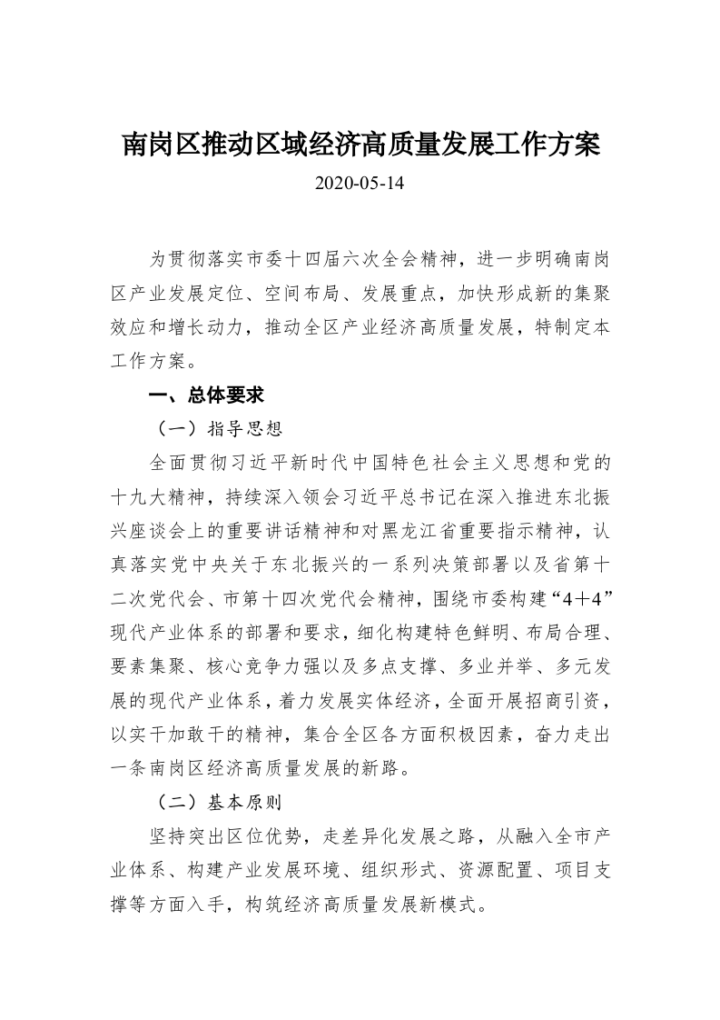 南岗区推动区域经济高质量发展工作方案 第1页