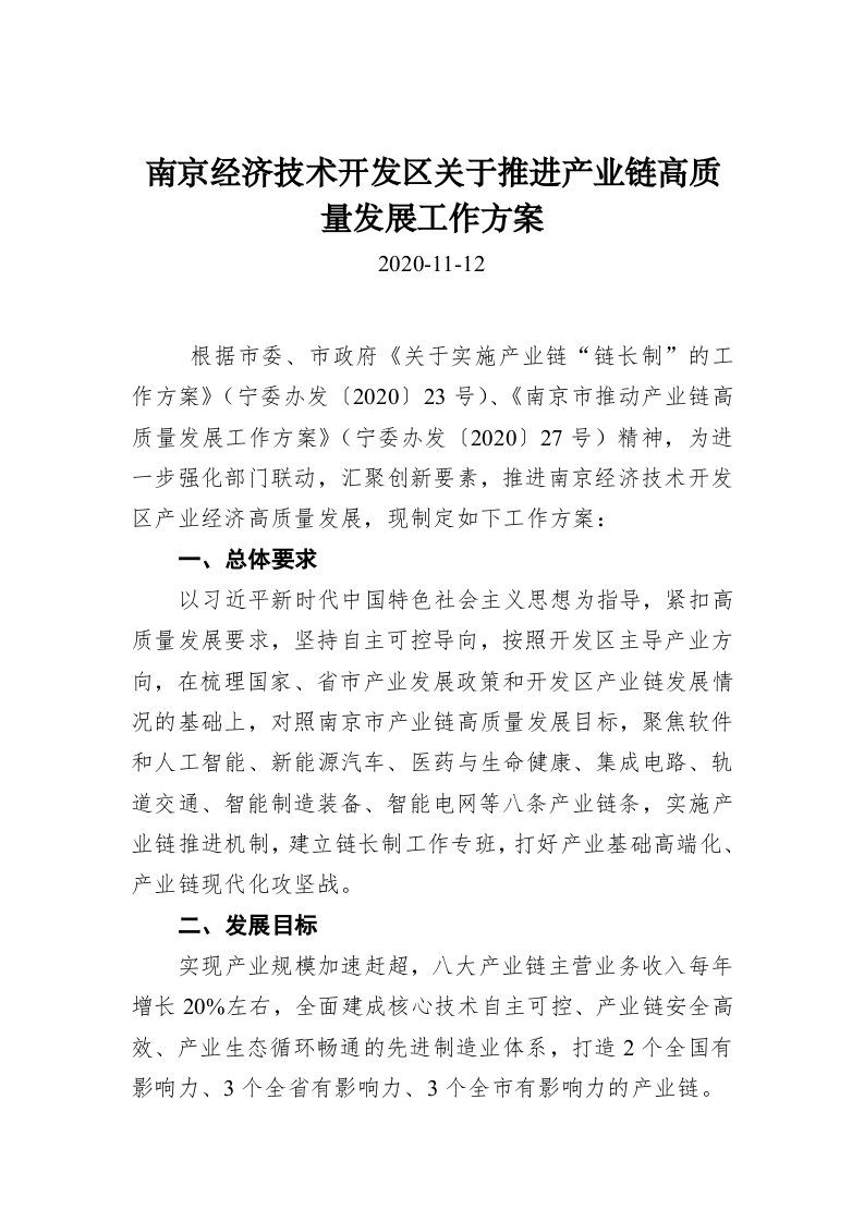 南京经济技术开发区关于推进产业链高质量发展工作方案 第1页
