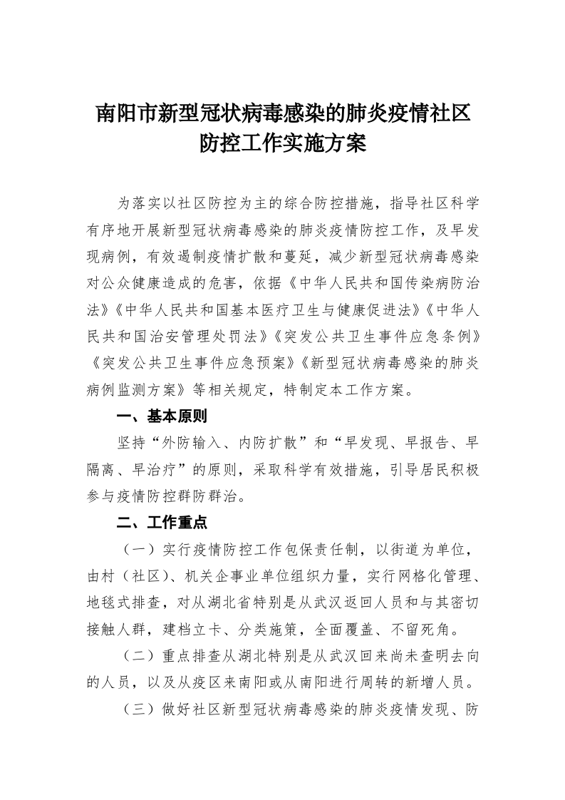 南阳市新型冠状病毒感染的肺炎疫情社区防控工作实施方案 第1页