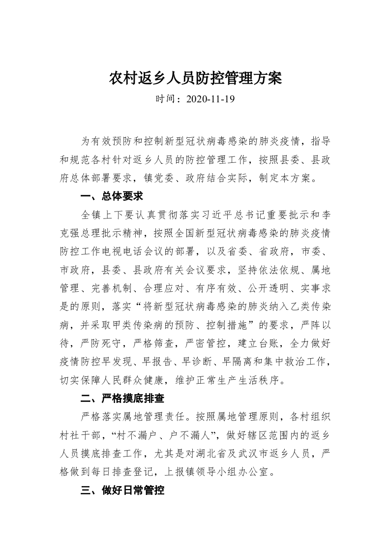 农村返乡人员防控管理方案 第1页