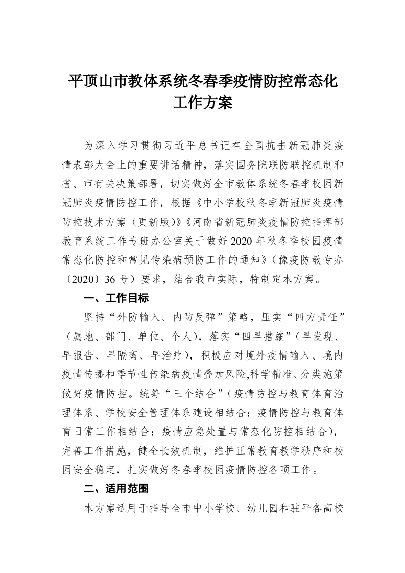 平顶山市教体系统冬春季疫情防控常态化工作方案 第1页