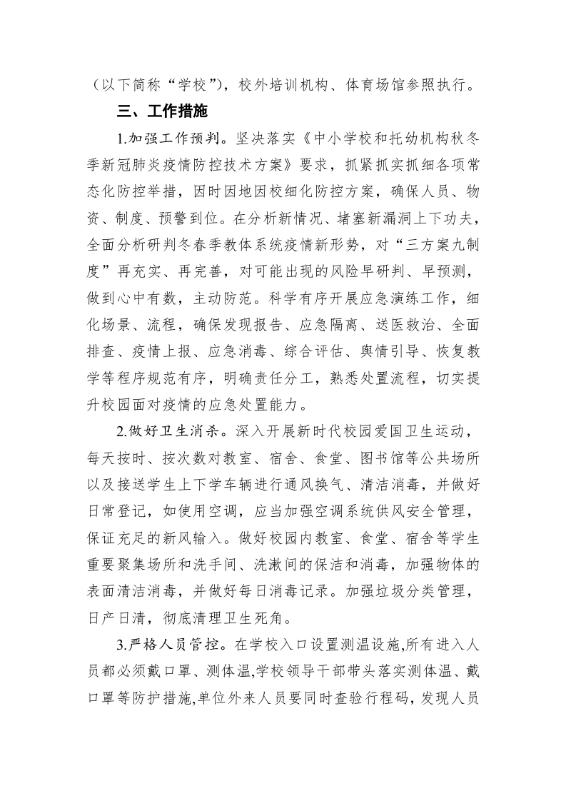 平顶山市教体系统冬春季疫情防控常态化工作方案 第2页