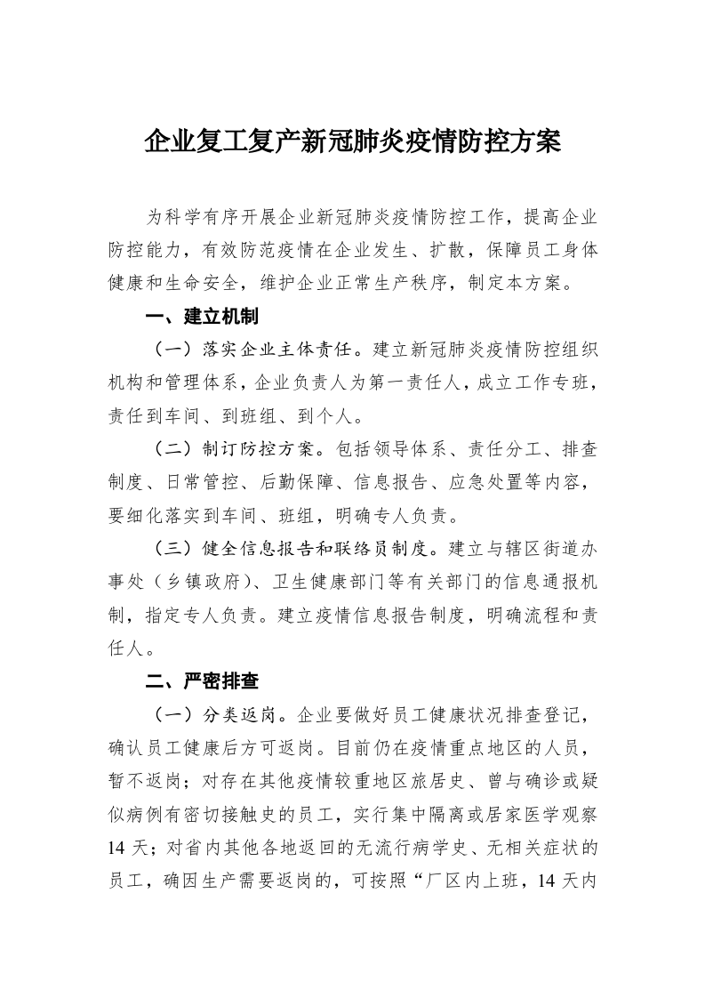 企业复工复产新冠肺炎疫情防控方案 第1页
