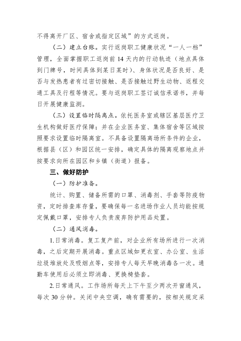企业复工复产新冠肺炎疫情防控方案 第2页