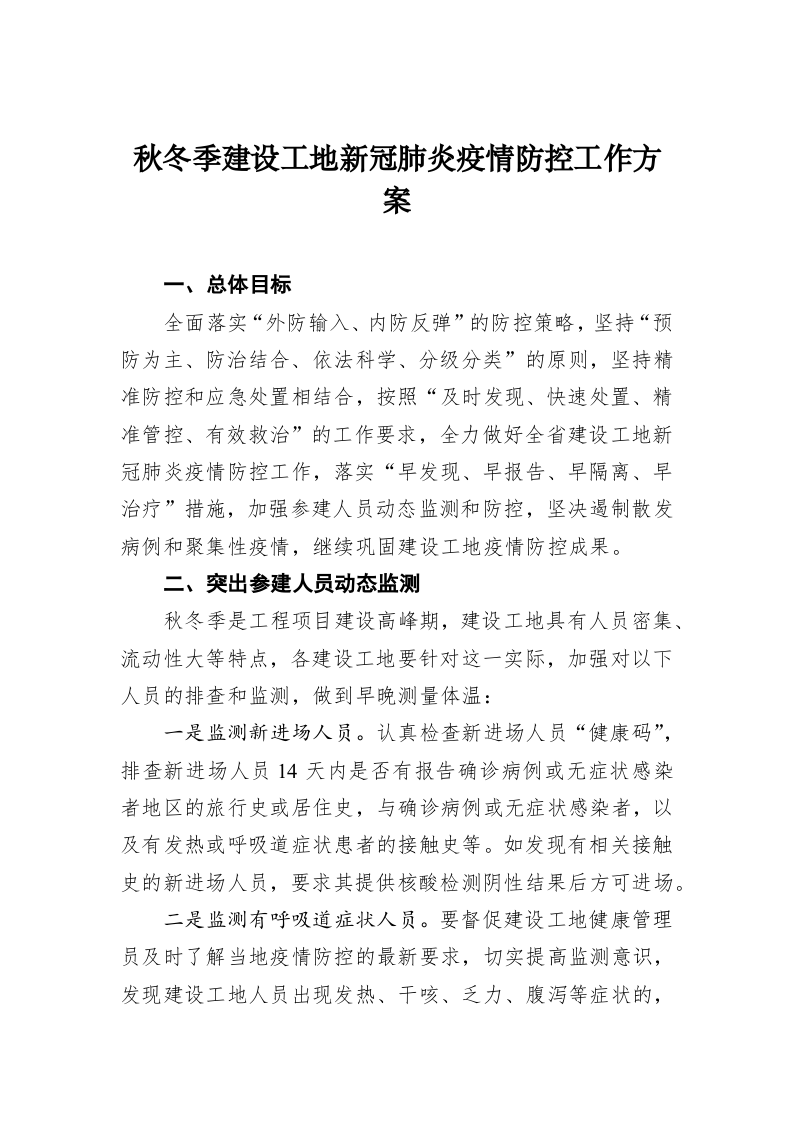秋冬季建设工地新冠肺炎疫情防控工作方案 第1页
