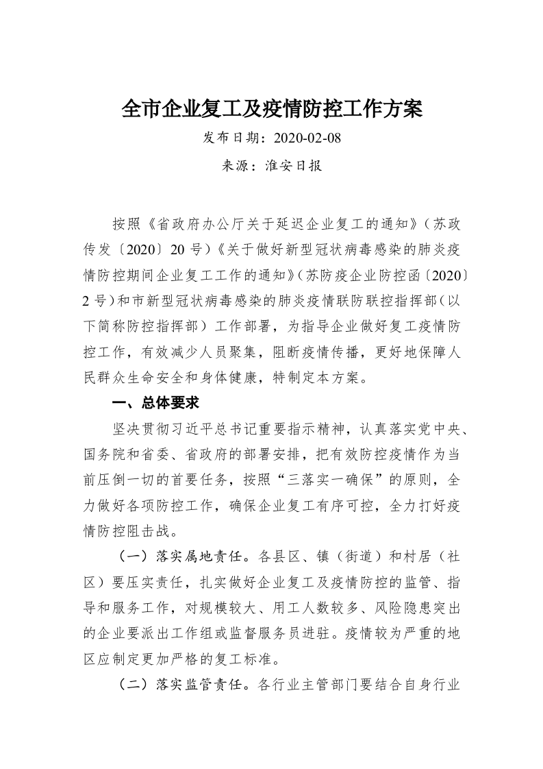 全市企业复工及疫情防控工作方案 第1页