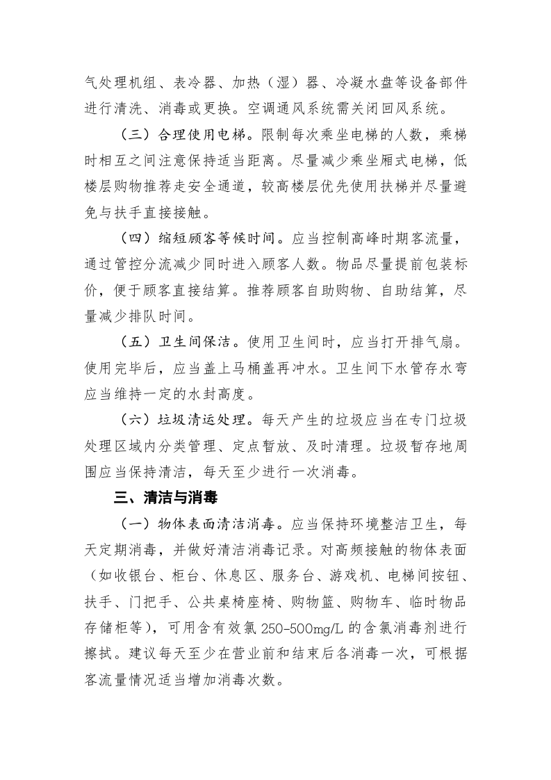 商场、超市等场所新冠肺炎防控技术方案 第2页