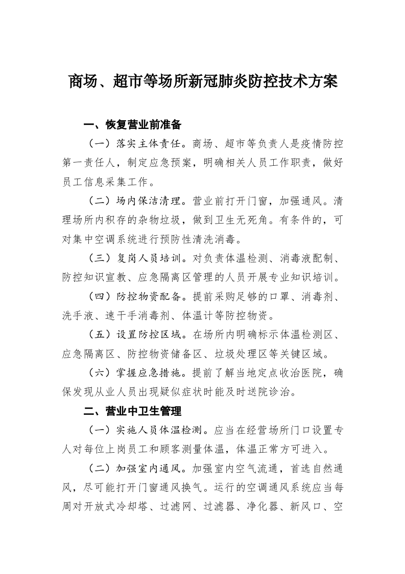 商场、超市等场所新冠肺炎防控技术方案 第1页