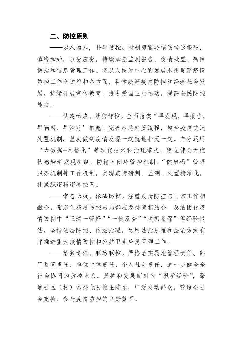 绍兴市新冠肺炎疫情常态化精密智控工作实施方案 第2页