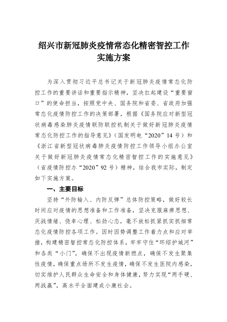 绍兴市新冠肺炎疫情常态化精密智控工作实施方案 第1页