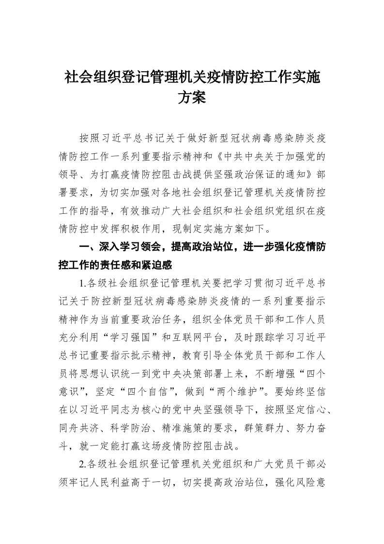 社会组织登记管理机关疫情防控工作实施方案 第1页