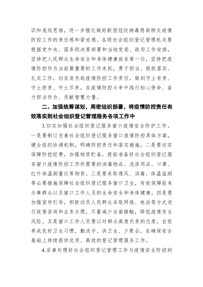 社会组织登记管理机关疫情防控工作实施方案 第2页