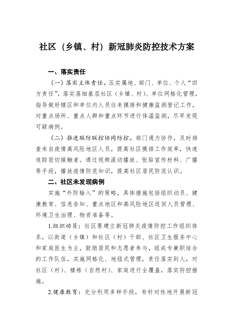 社区（乡镇、村）新冠肺炎防控技术方案 第1页