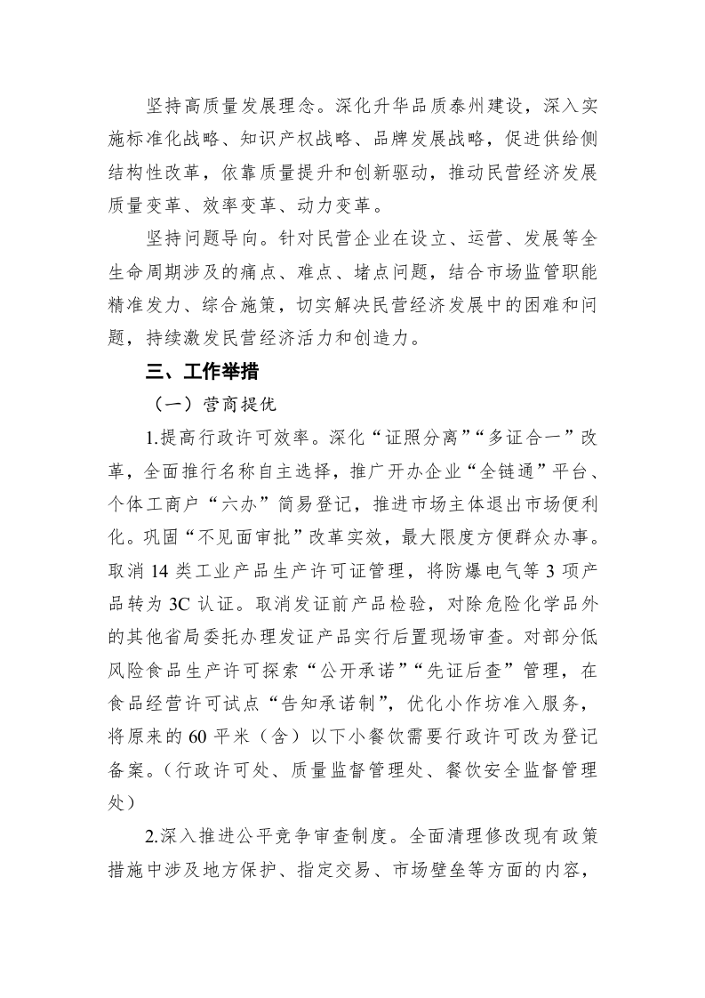 泰州市市场监督管理局关于推进民营经济高质量发展实施方案 第2页