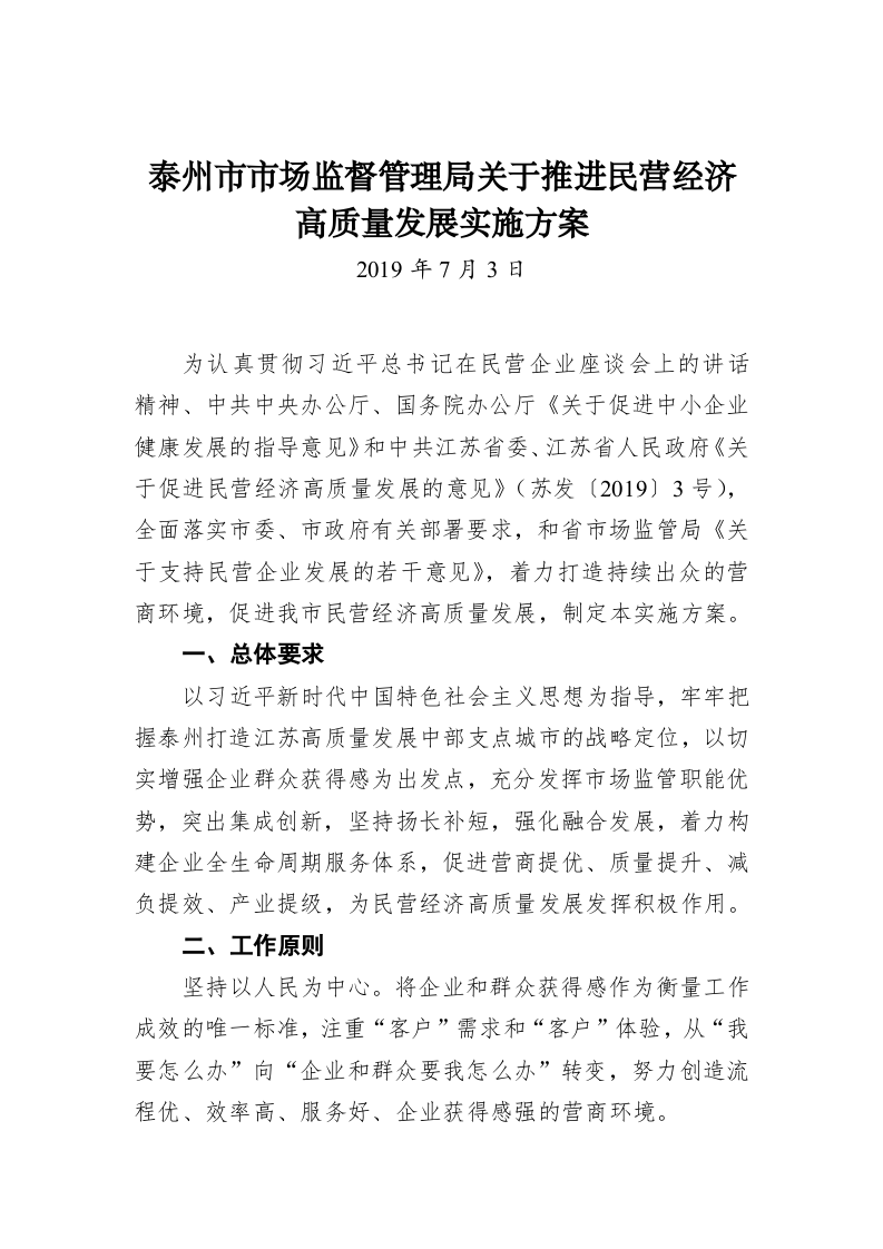 泰州市市场监督管理局关于推进民营经济高质量发展实施方案 第1页