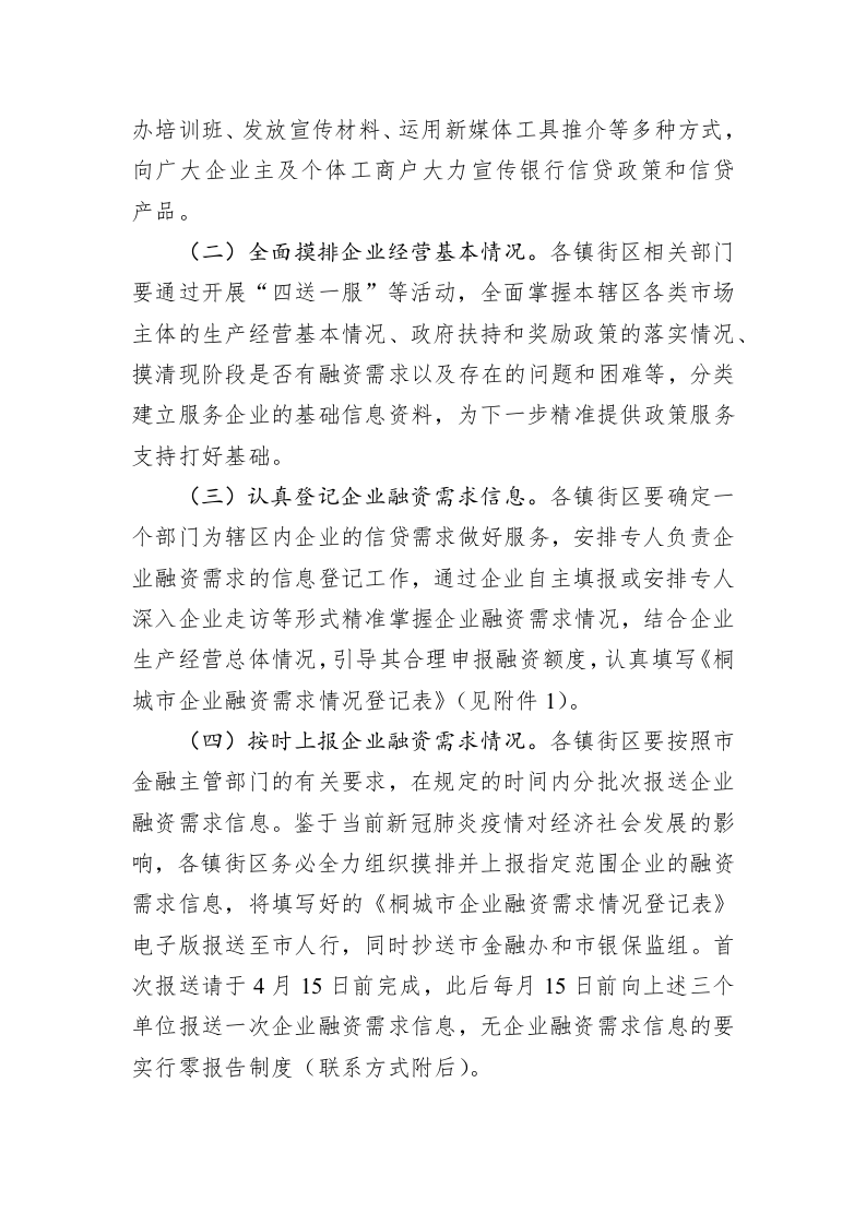 桐城市深化政银企对接支持实体经济高质量发展实施方案 第2页