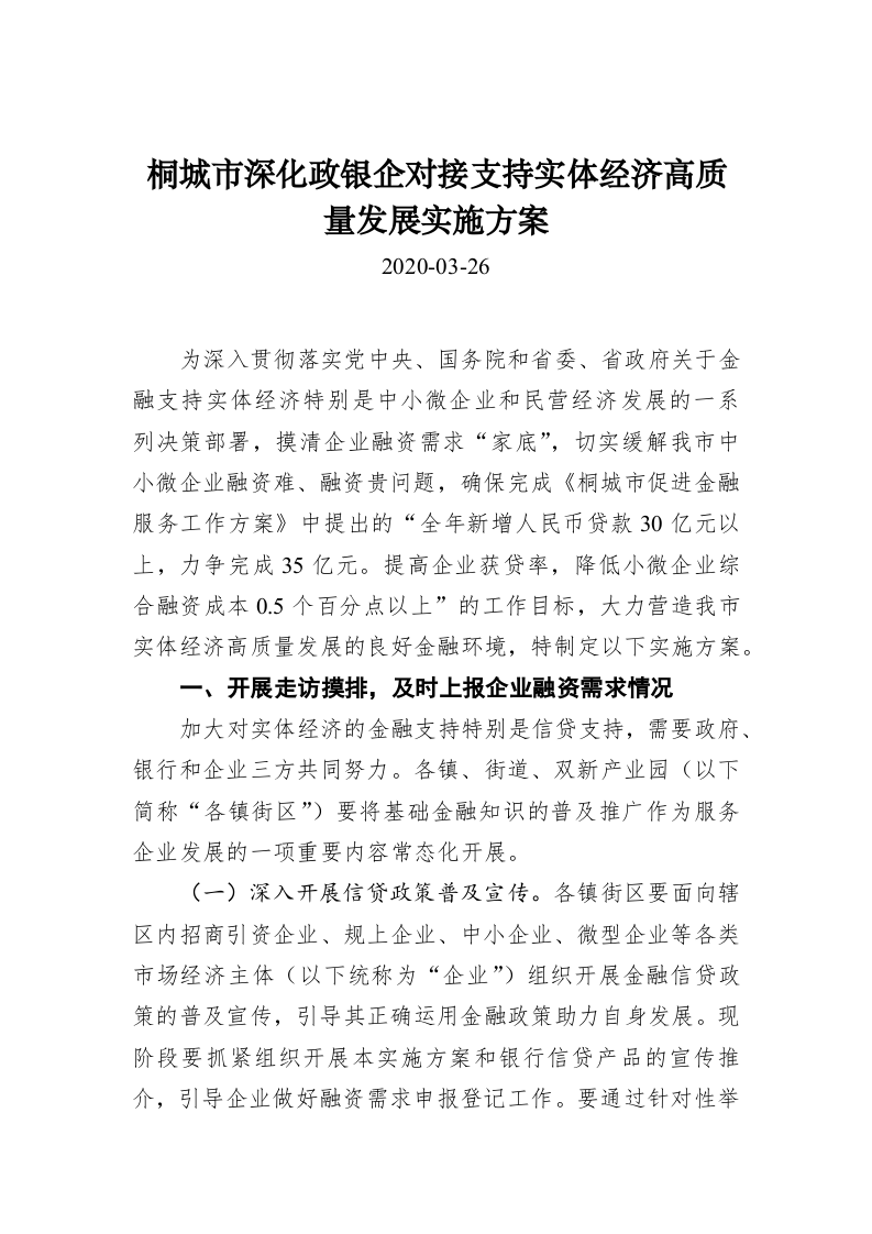 桐城市深化政银企对接支持实体经济高质量发展实施方案 第1页