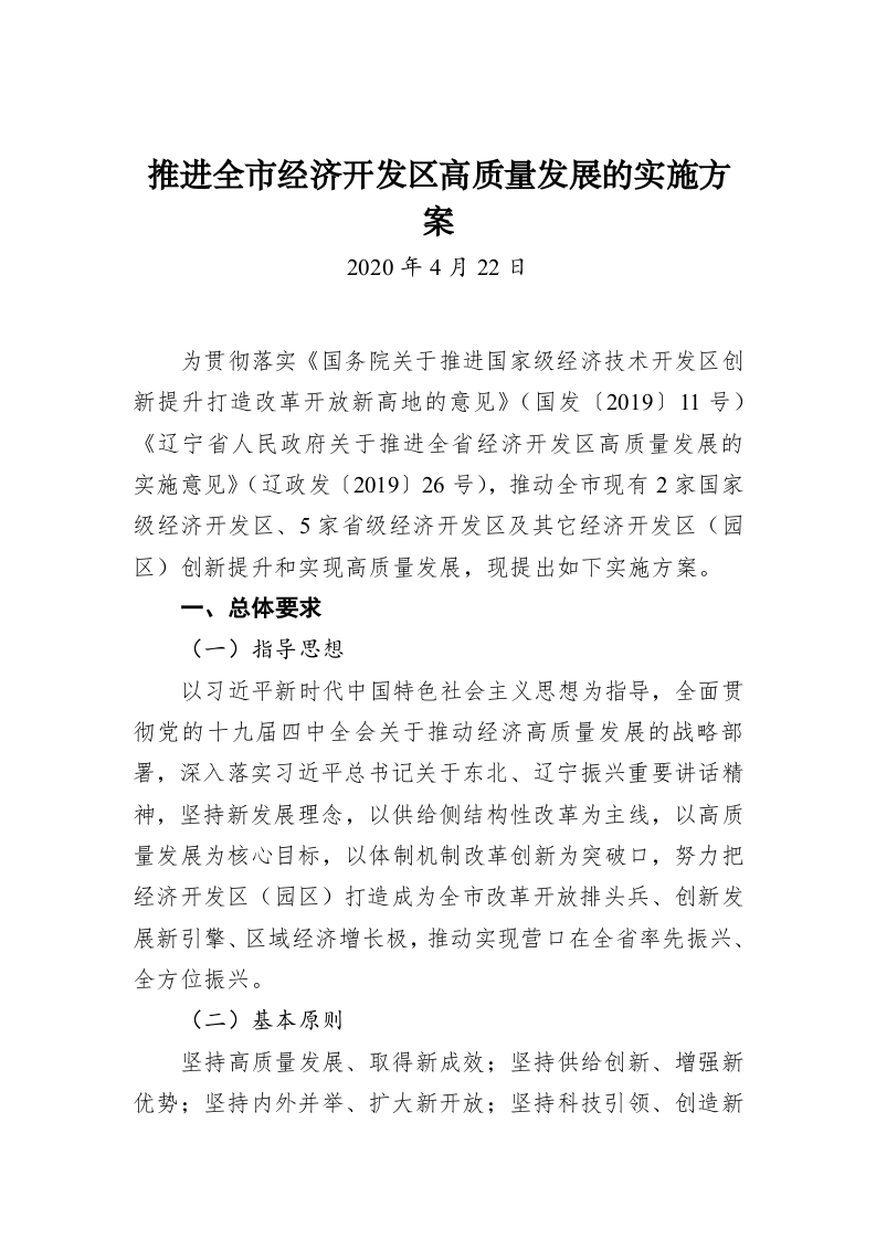 推进全市经济开发区高质量发展的实施方案 第1页