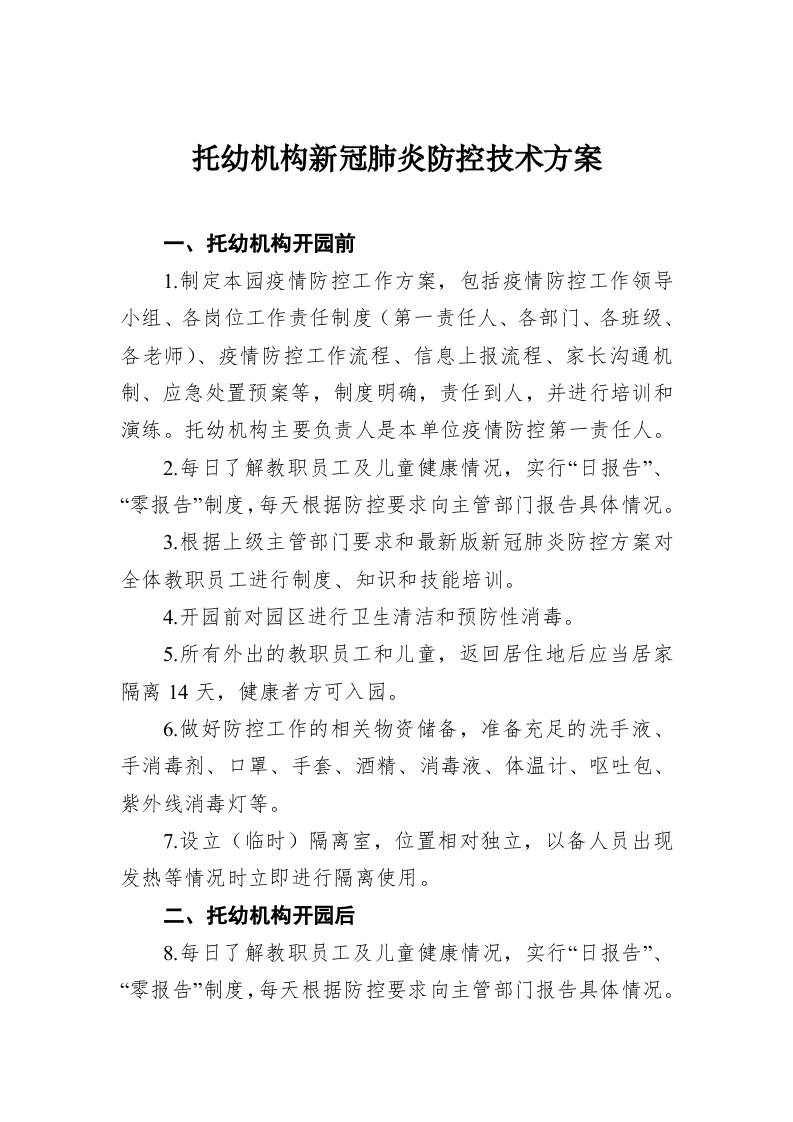 托幼机构新冠肺炎防控技术方案 第1页