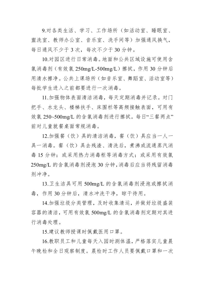 托幼机构新冠肺炎防控技术方案 第2页