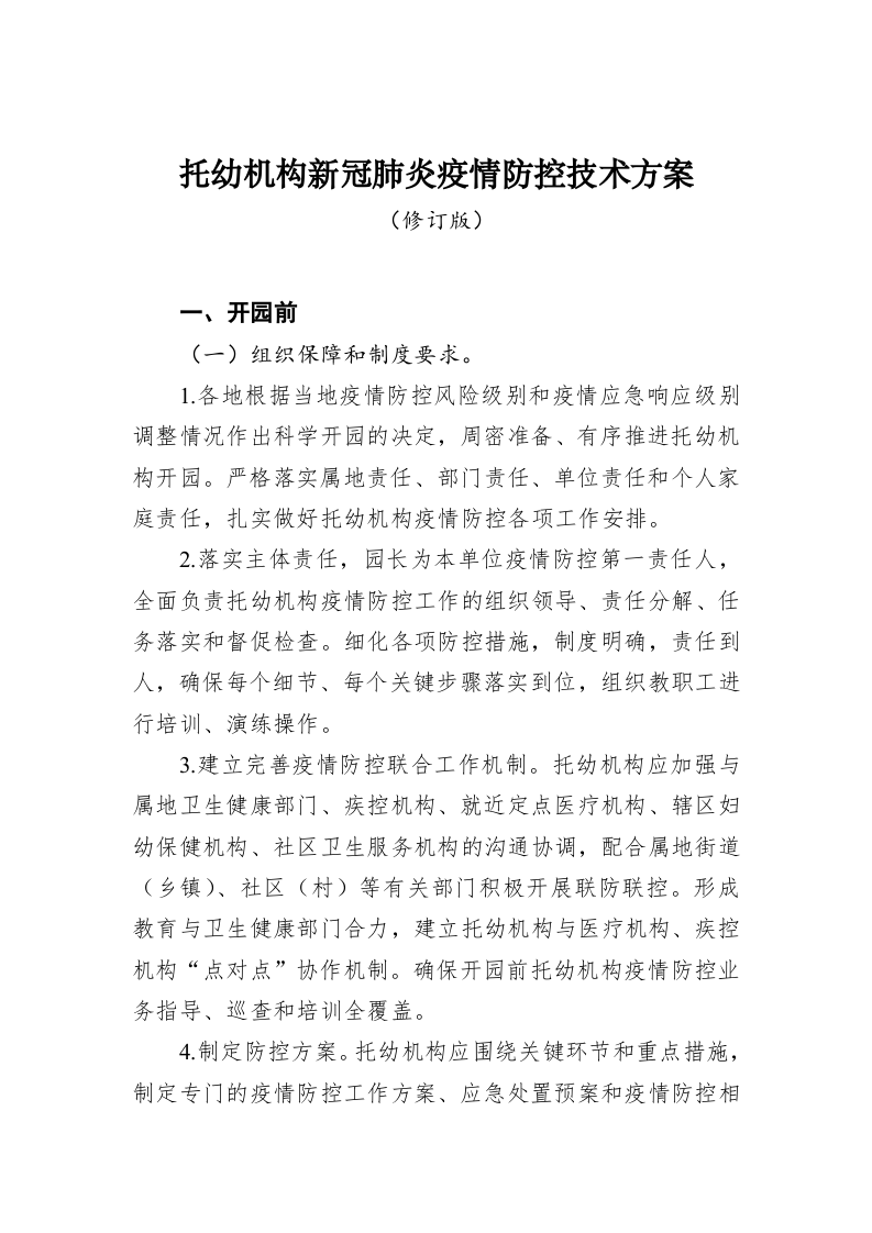 托幼机构新冠肺炎疫情防控技术方案 第1页