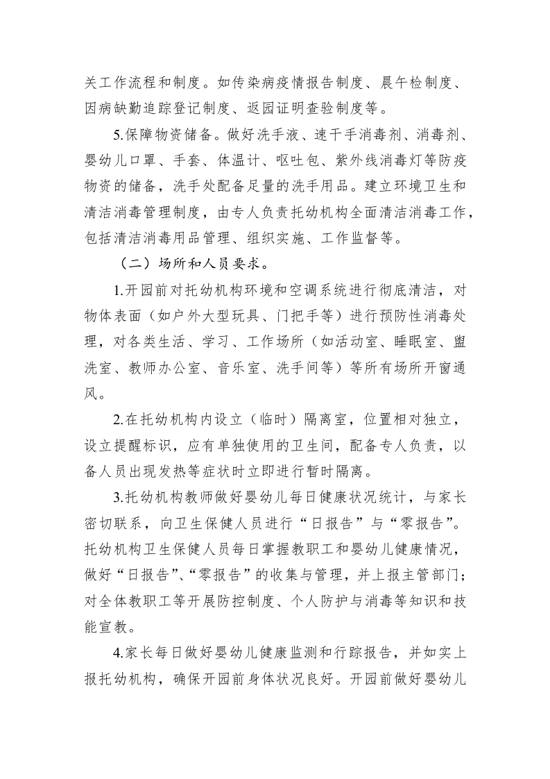 托幼机构新冠肺炎疫情防控技术方案 第2页