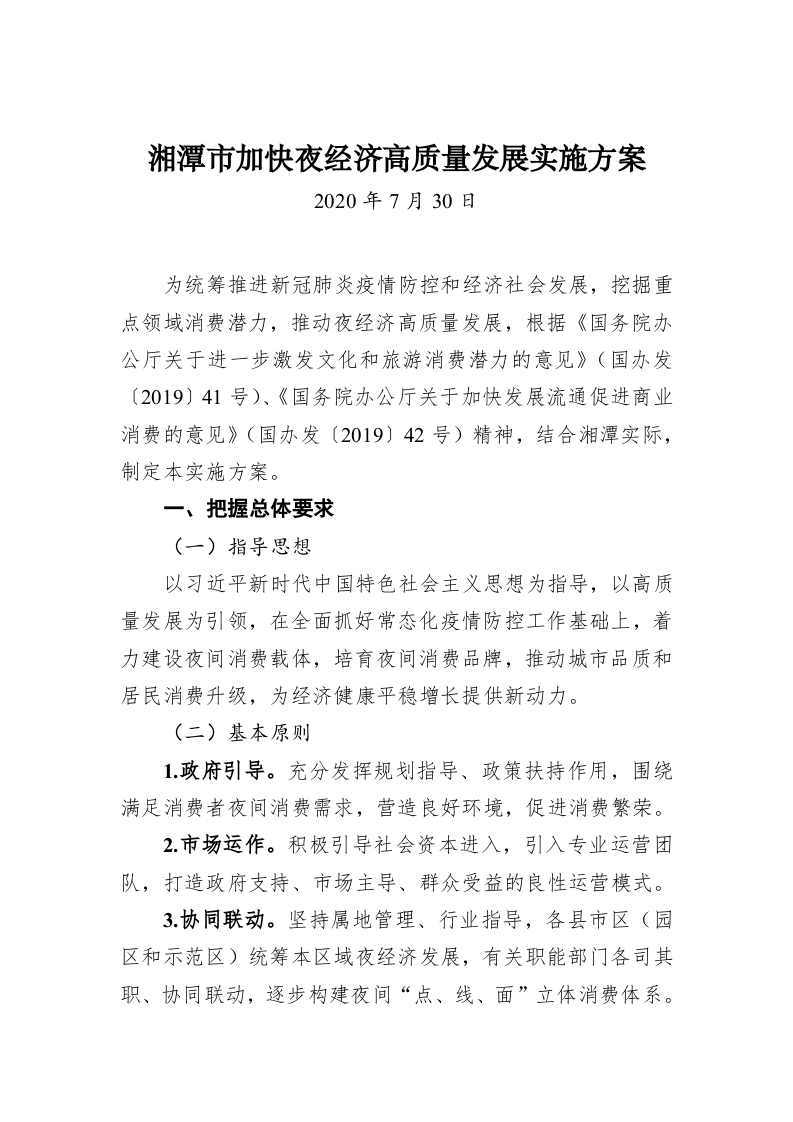 湘潭市加快夜经济高质量发展实施方案 第1页